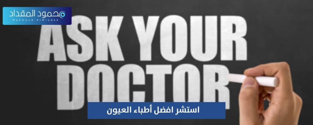 استشر أفضل أطباء العيون