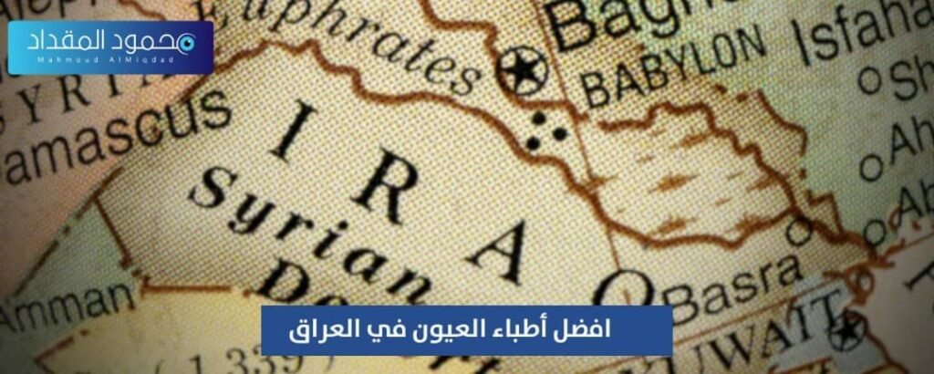 أطباء العيون