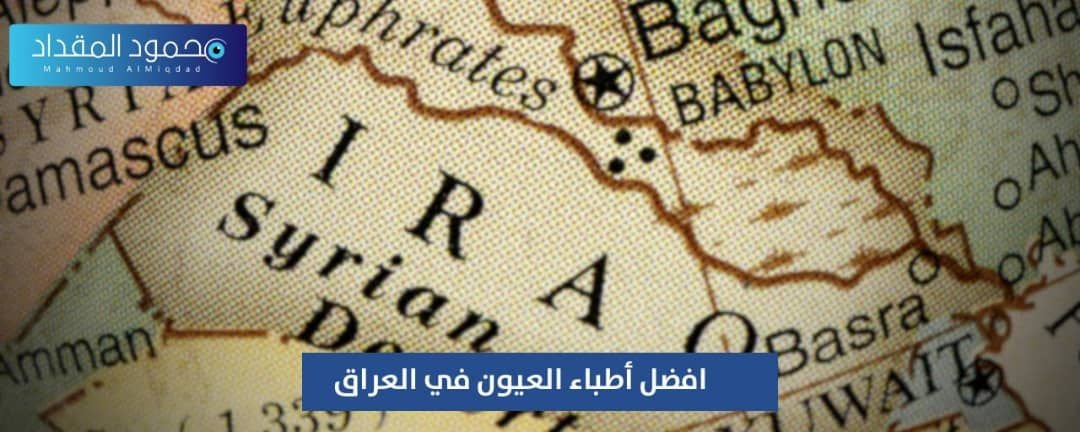 أفضل أطباء العيون في العراق