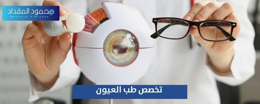 تخصص طب العيون