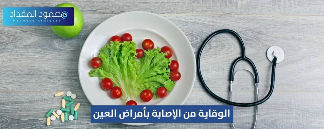 الوقاية من الإصابة بأمراض العين