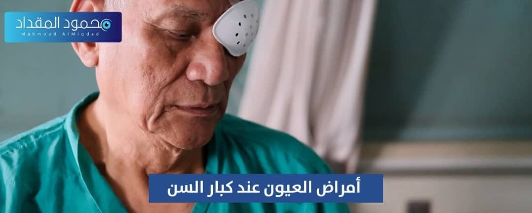 أمراض العيون عند كبار السن