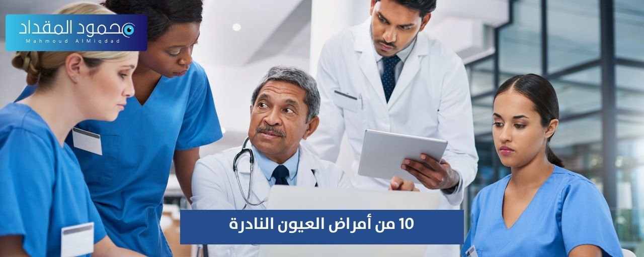 10 من أمراض العيون النادرة