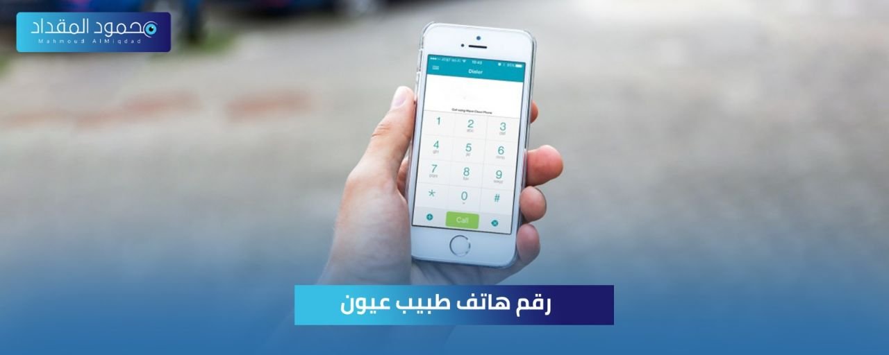 رقم هاتف طبيب عيون