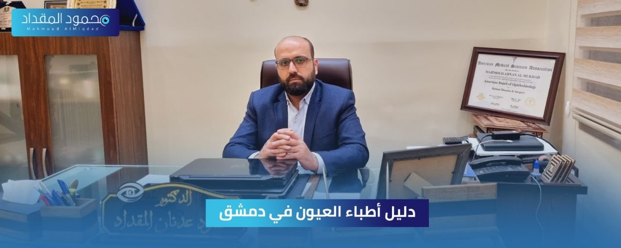 دليل أطباء العيون في دمشق