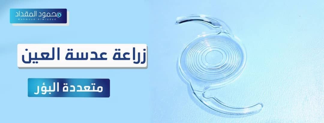 زراعة عدسة العين متعددة البؤر