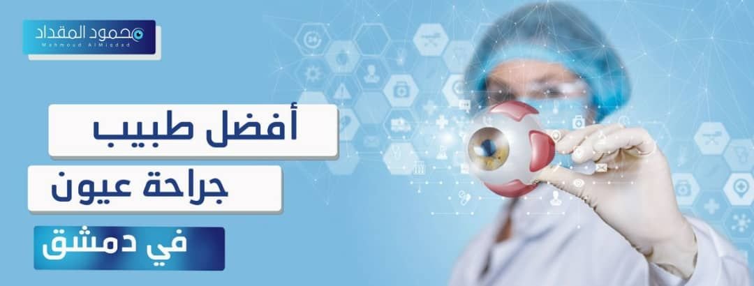 أفضل طبيب جراح عيون في دمشق