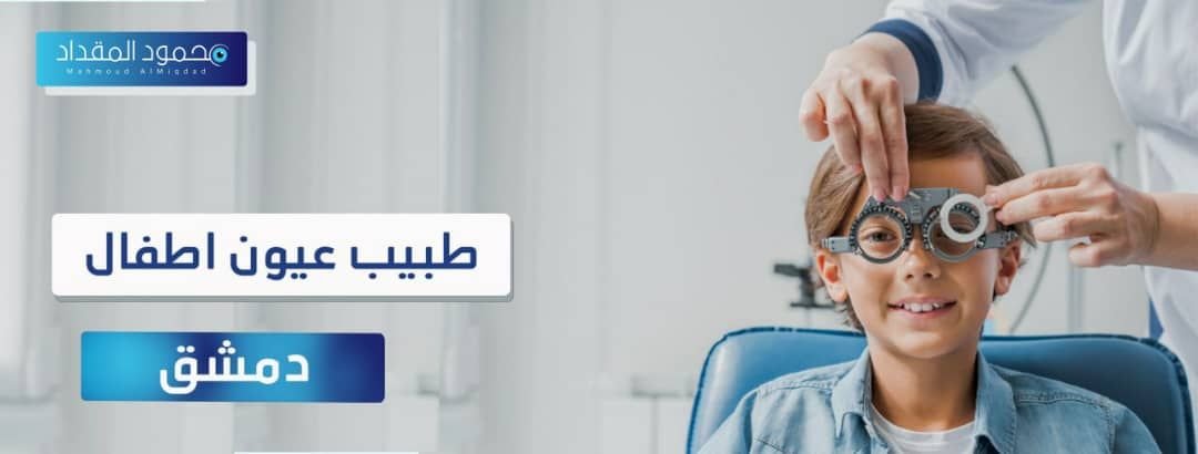 طبيب عيون أطفال دمشق