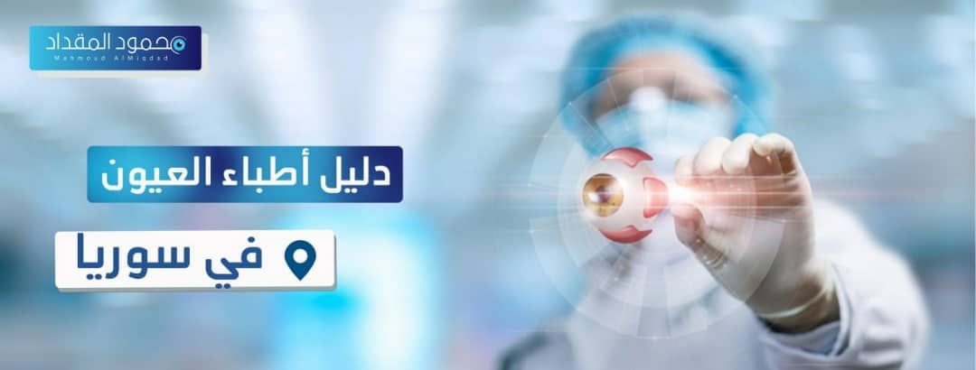 دليل أطباء العيون في سوريا