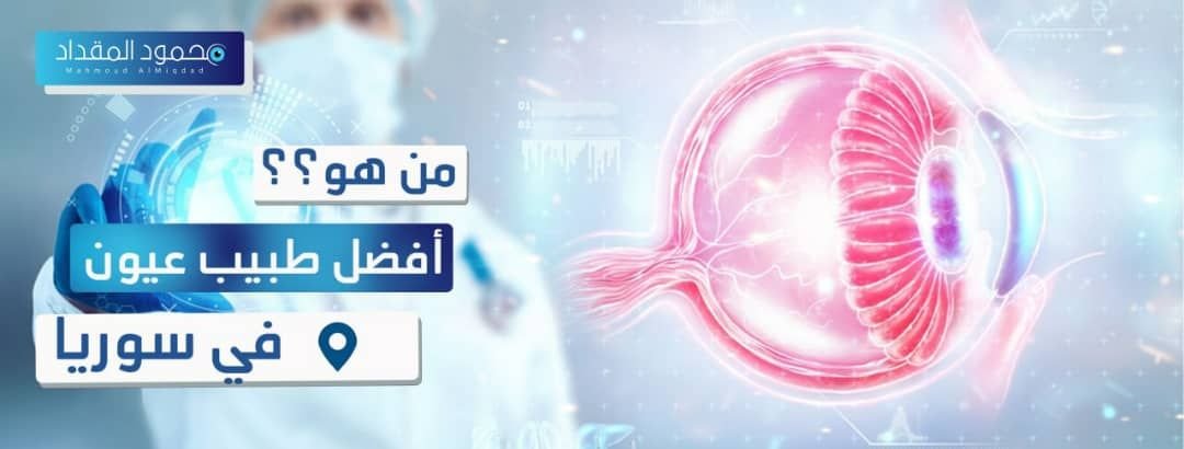 من هو أفضل طبيب عيون في سوريا