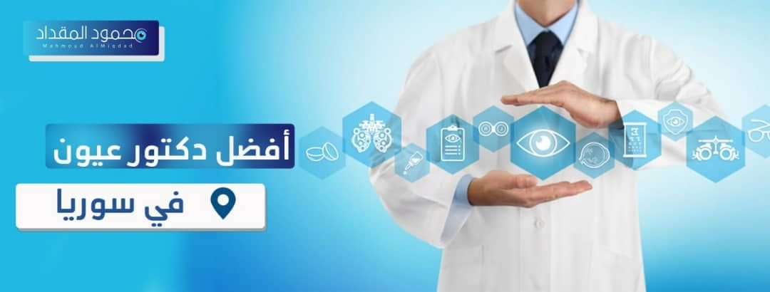 أفضل دكتور عيون في سوريا