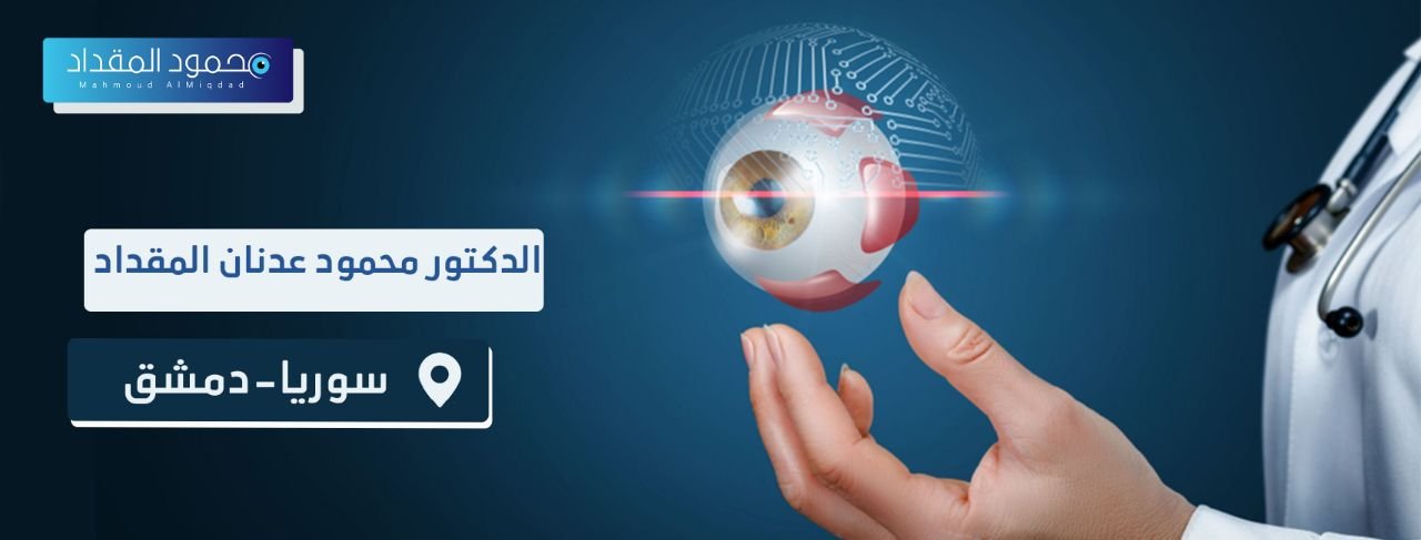 الدكتور محمود عدنان المقداد دمشق، سوريا