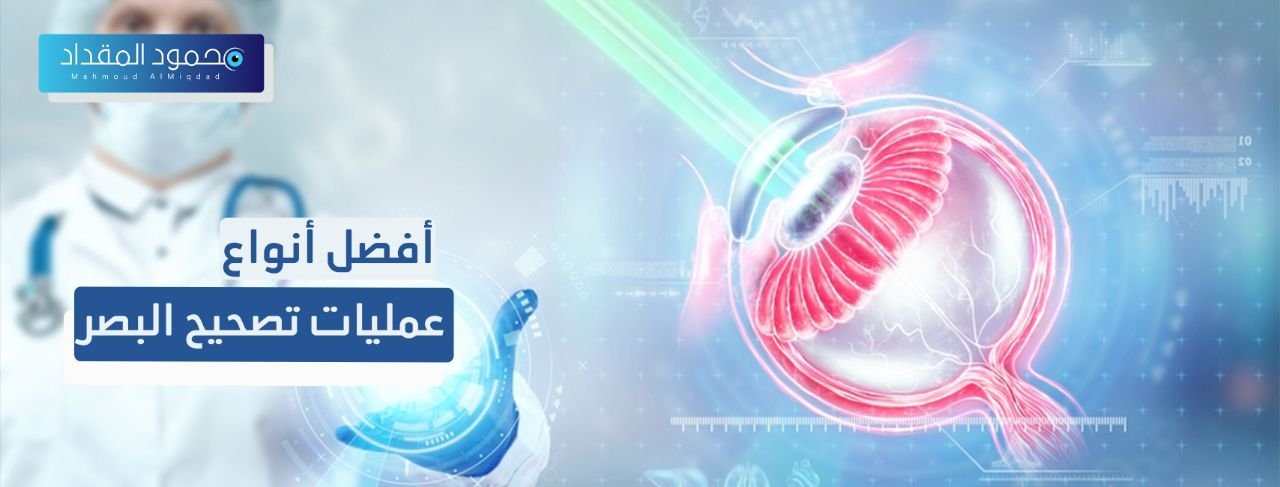 أفضل أنواع عمليات تصحيح النظر