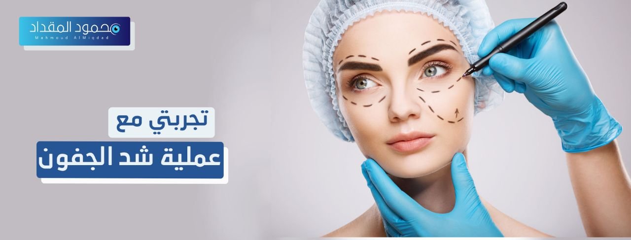 تجربتي مع عملية شد الجفون