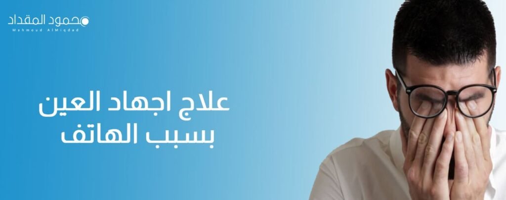 علاج إجهاد العين بسبب الهاتف