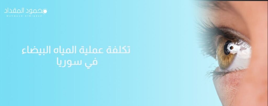 تكلفة عملية المياه البيضاء في سوريا