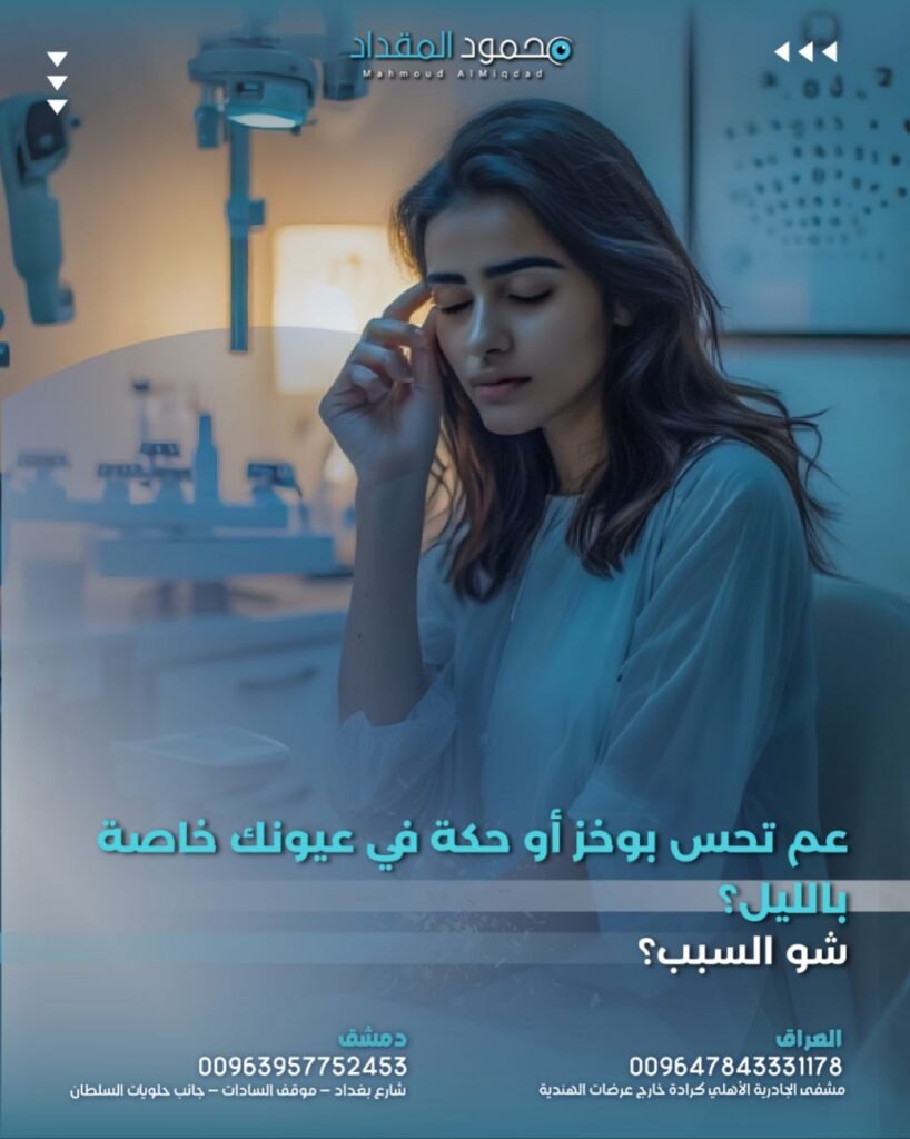 حكة العين في الليل